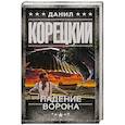 russische bücher: Корецкий Д.А. - Падение Ворона