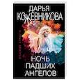 russische bücher: Дарья Кожевникова - Ночь падших ангелов
