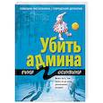 russische bücher: Рина Осинкина - Убить админа