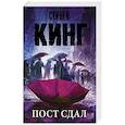 russische bücher: Кинг С. - Пост сдал