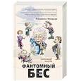 russische bücher: Александр Кацура - Фантомный бес