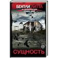 russische bücher: Бентли Литтл - Сущность