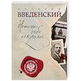 russische bücher: Валерий Введенский - Напиши себе некролог
