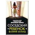 russische bücher: Шалини Боланд - Соседский ребенок