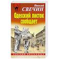 russische bücher: Николай Свечин - Одесский листок сообщает