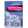 russische bücher: Татьяна Полякова - Один неверный шаг