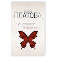 russische bücher: Виктория Платова - Инспектор и бабочка