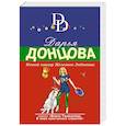 russische bücher: Дарья Донцова - Ночной кошмар Железного Любовника