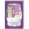russische bücher: Натали Доусон - Лавандовая спальня