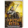 russische bücher: Александр Тамоников - Северный витязь