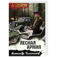 russische bücher: Александр Тамоников - Лесная армия