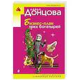 russische bücher: Дарья Донцова - Бизнес-план трех богатырей