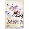 russische bücher: Сюзанна Джонс - Предвестник землетрясения
