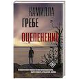 russische bücher: Гребе К. - Оцепенение