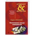 russische bücher: Мария Спасская - Мистическое кольцо символистов