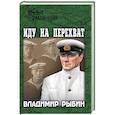 russische bücher: Рыбин В.А. - Иду на перехват