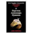 russische bücher: Анна Князева - Перстень Александра Пушкина