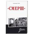 russische bücher: Север Александр - Смерш