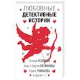 russische bücher: Устинова Т., Литвинов С., Литвинова А. - Любовные детективные истории