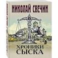 russische bücher: Николай Свечин - Хроники сыска
