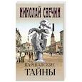 russische bücher: Николай Свечин - Варшавские тайны