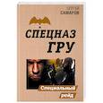 russische bücher: Сергей Самаров - Специальный рейд