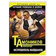 russische bücher: Александр Тамоников - Истребитель майданов