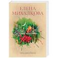 russische bücher: Михалкова Е.И. - Тайна замка Вержи