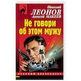 russische bücher: Николай Леонов, Алексей Макеев - Не говори об этом мужу
