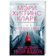 russische bücher: Мэри Хиггинс Кларк, Алафер Берк - Каждый твой вздох