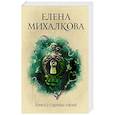 russische bücher: Михалкова Е.И. - Комната старинных ключей