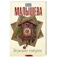 russische bücher: Малышева А.В. - Зеркало смерти