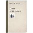 russische bücher: Честертон Гилберт Кит - Тайна отца Брауна