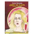 russische bücher: Галина Куликова - Двое на одну, или Рога в изобилии