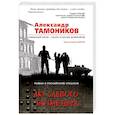 russische bücher: Александр Тамоников - Акт слепого возмездия