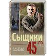 russische bücher: Валерий Шарапов - Сыщики 45-го