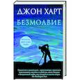 russische bücher: Джон Харт - Безмолвие
