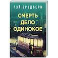 russische bücher: Рэй Брэдбери - Смерть - дело одинокое