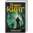 russische bücher: Кинг С. - Томминокеры