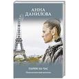russische bücher: Анна Данилова - Париж на час