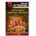 russische bücher: Татьяна Устинова - Колодец забытых желаний