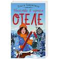 russische bücher: Ольга Гаврилина - Убийство в горном отеле