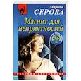 russische bücher: Марина Серова - Магнит для неприятностей