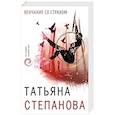 russische bücher: Татьяна Степанова - Венчание со страхом
