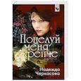 russische bücher: Надежда Черкасова - Поцелуй меня крепче
