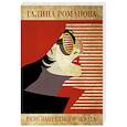 russische bücher: Галина Романова - Вкус запретного плода