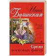 russische bücher: Инна Бачинская - Среди восковых фигур