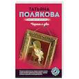 russische bücher: Татьяна Полякова - Черта с два