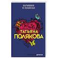 russische bücher: Татьяна Полякова - Барышня и хулиган