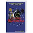 russische bücher: Татьяна Полякова - Коламбия пикчерз представляет